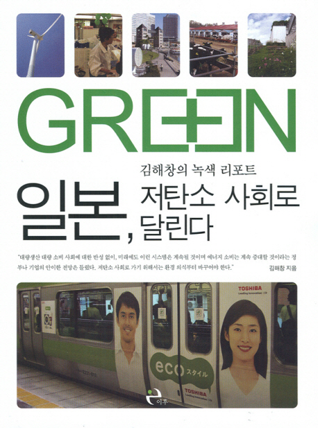 일본 저탄소 사회로 달린다  : 김해창의 녹색 리포트