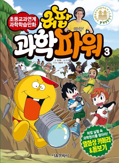 (허팝) 과학파워  : 초등교과연계 과학학습만화. 3, 액체괴물&amp;트램펄린 표지