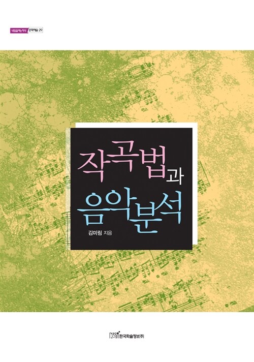 작곡법과 음악분석 / 김미림 지음
