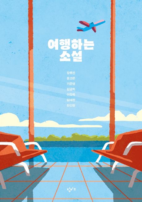 여행하는 소설