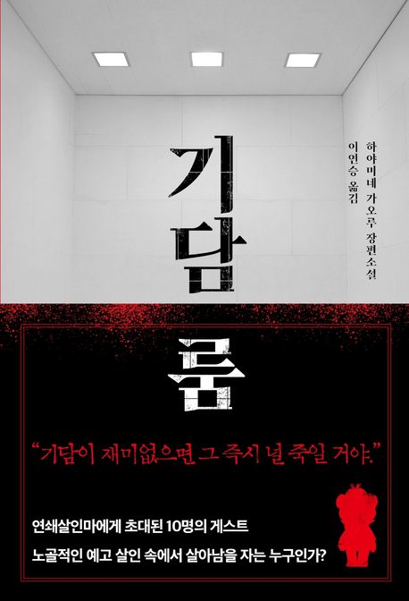 기담 룸 (하야미네 가오루 장편소설)
