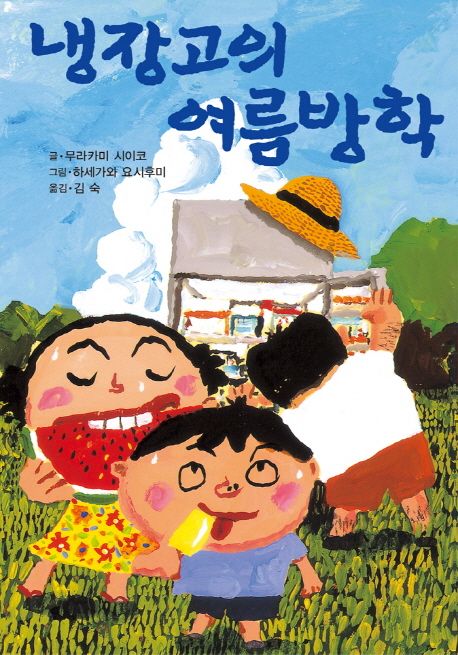 냉장고의 여름방학