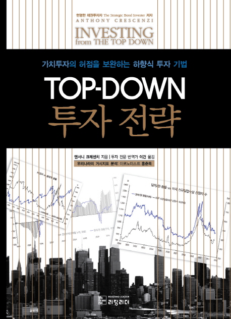 Top Down 투자 전략 (가치투자의 허점을 보완하는 하향식 투자 기법)
