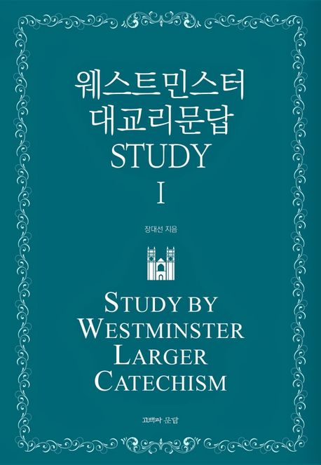 웨스트민스터 대교리문답 Study 1