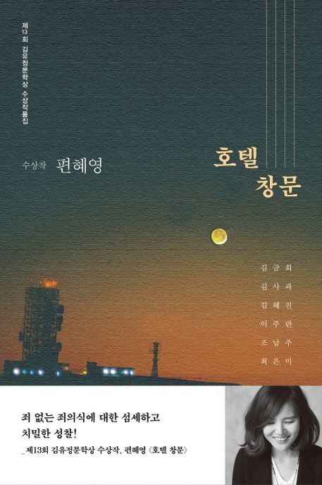 호텔창문 : 제13회 김유정문학상 수상작품집