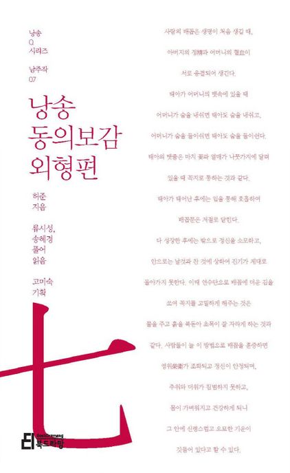 낭송 동의보감: 외형편 (남주작 07)