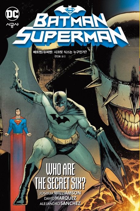 배트맨/슈퍼맨 : 시크릿 식스는 누구인가? / Joshua Williamson 글 ; David Marquez ; Alejandro...