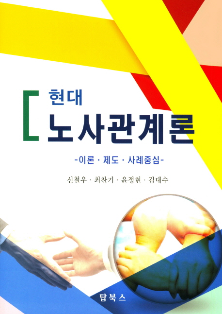 (현대)노사관계론  : 이론·제도·사례중심 / 신철우 ; 최찬기 ; 윤정현 ; 김대수