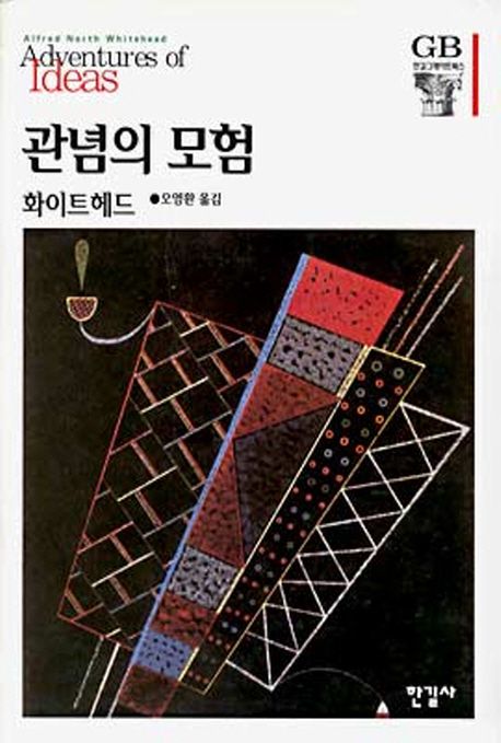 관념의 모험