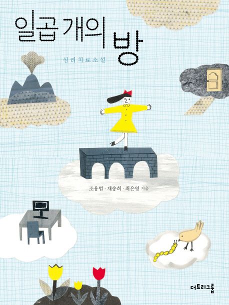 일곱개의 방  : 심리치료소설