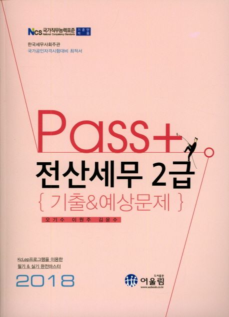 (Pass+) 전산세무 2급  : 기출 & 예상문제 / 오기수 지음