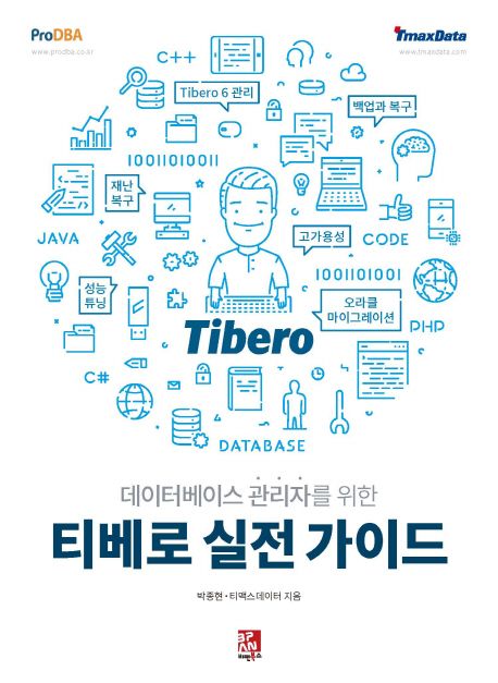 티베로 실전 가이드 (Tibero 6 관리, 백업과 복구, 성능 튜닝, 고가용성, 재난 복구 그리고 오라클 마이그레이션)