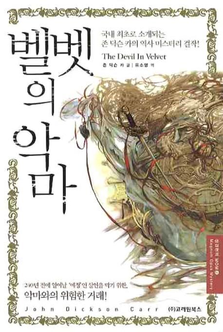 벨벳의 악마 / 존 딕슨 카 글  ; 유소영 옮김