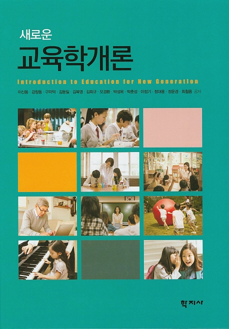 (새로운) 교육학개론 = Introduction to education for new generation / 이신동 [외]공저