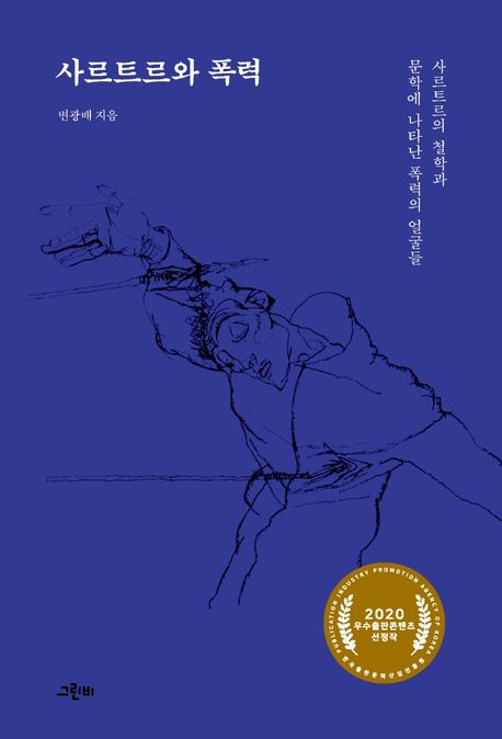 사르트르와 폭력  : 사르트르의 철학과 문학에 나타난 폭력의 얼굴들
