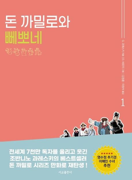 돈까밀로 이미지