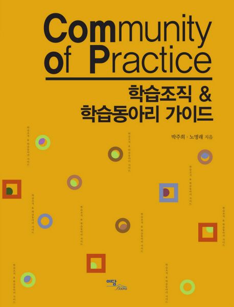 학습조직 & 학습동아리 가이드  = Community of Practice / 박주희 ; 노명래 공저.
