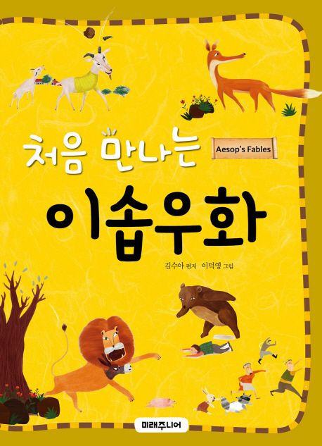 (처음 만나는) 이솝우화 = Aesop's fables