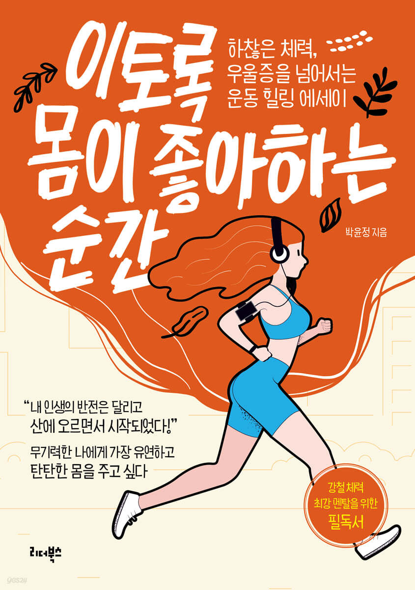 이토록 몸이 좋아하는 순간 : 하찮은 체력, 우울증을 넘어서는 운동 힐링 에세이 표지