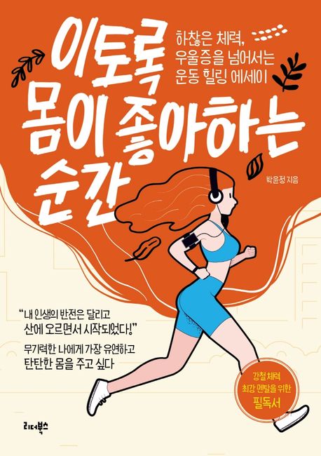 이토록 몸이 좋아하는 순간 : 하찮은 체력, 우울증을 넘어서는 운동 힐링 에세이 표지