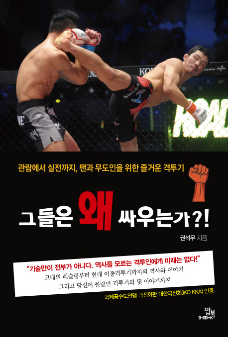 그들은 왜 싸우는가?! (관람에서 실전까지, 팬과 무도인을 위한 즐거운 격투기)