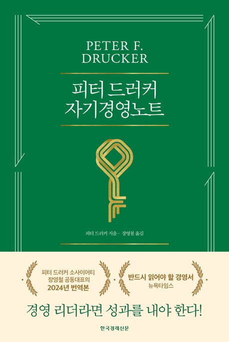 (피터 드러커) 자기경영노트