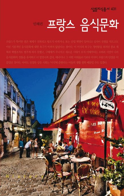 프랑스 음식문화 : 살림지식총서. 431