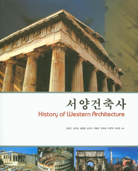 서양건축사 = History of western architecture