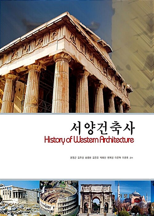 서양건축사 = History of western architecture