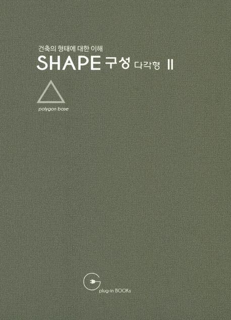 (건축의 형태에 대한 이해) Shape 구성 다각형. 2