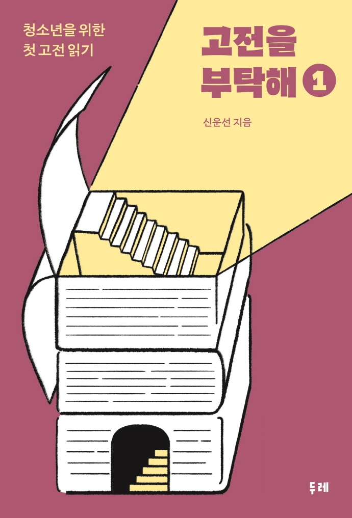 고전을 부탁해. 1 : 청소년을 위한 첫 고전 읽기