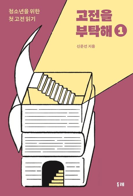 고전을 부탁해  : 청소년을 위한 첫 고전 읽기 . 1