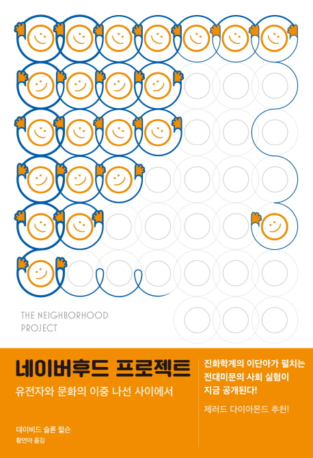 네이버후드 프로젝트 : 유전자와 문화의 이중 나선 사이에서