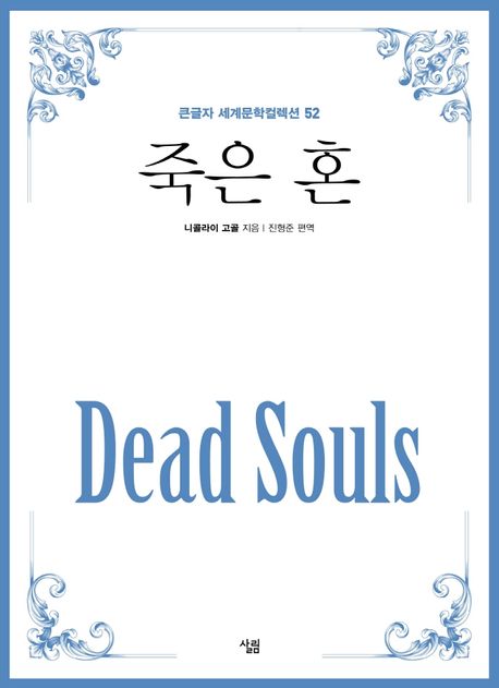 죽은 혼(큰글자책)