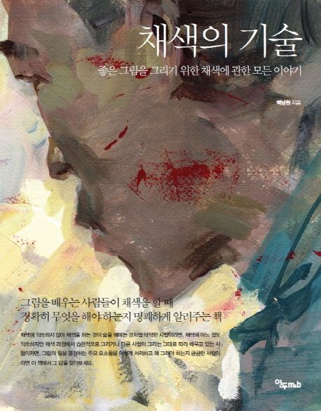 채색의 기술  : 좋은 그림을 그리기 위한 채색에 관한 모든 이야기