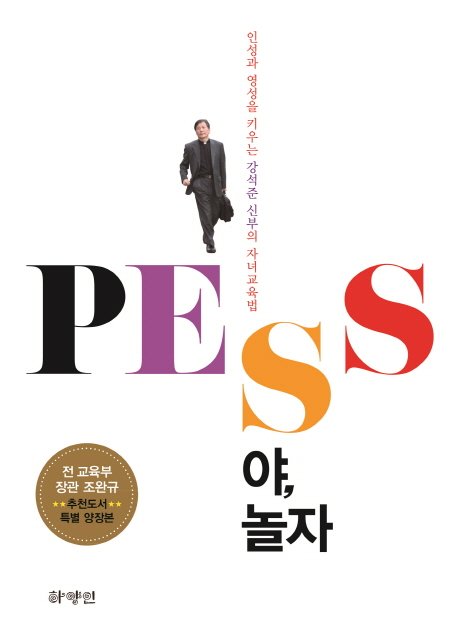 PESS야, 놀자 : 인성과 영성을 키우는 강석준 신부의 자녀교육법