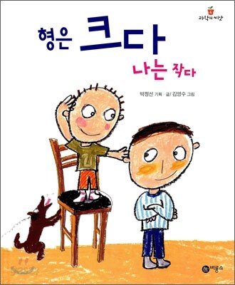 (86-4)형은 크다 나는 작다 표지