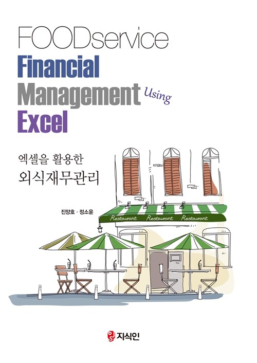 (엑셀을 활용한) 외식재무관리 = Foodservice financial management using Excel / 진양호 ; 정...