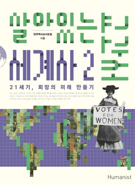 살아있는 세계사 교과서. 2, 21세기, 희망의 미래 만들기