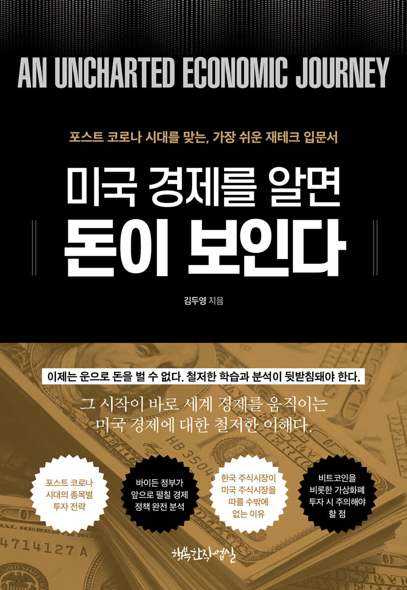 미국 경제를 알면 돈이 보인다- [전자책] : 포스트 코로나 시대를 맞는, 가장 쉬운 재테크 입문서