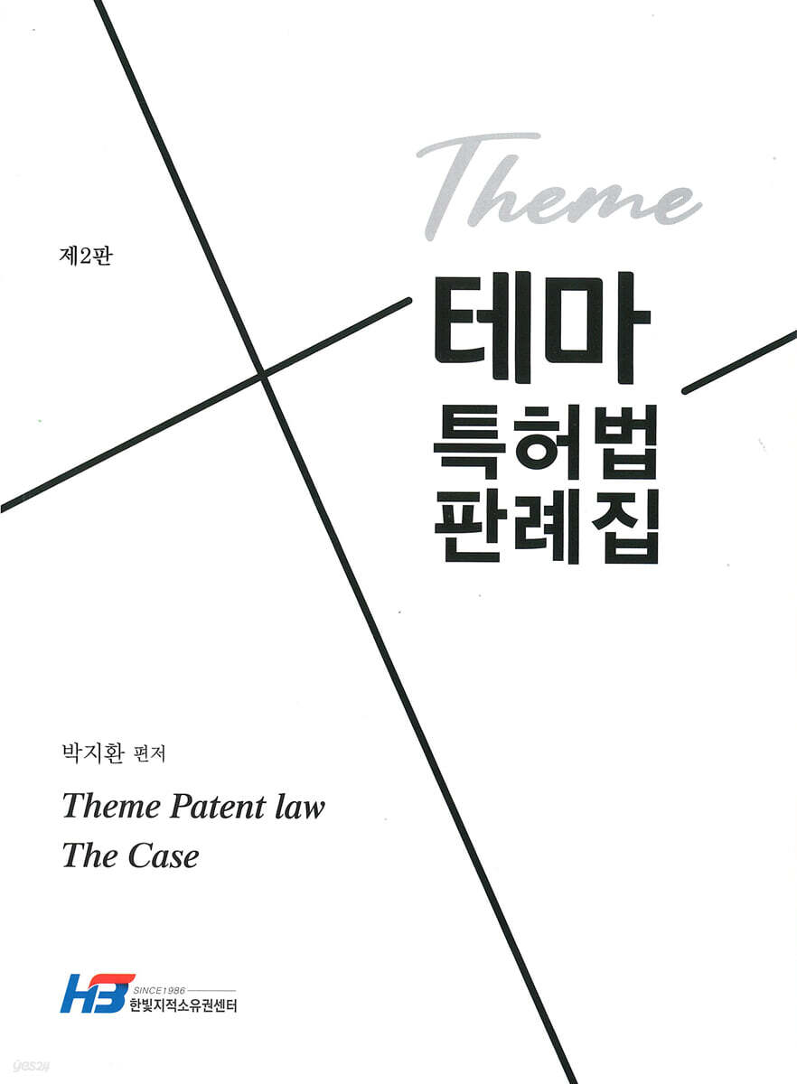 테마 특허법 판례집 (제2판)