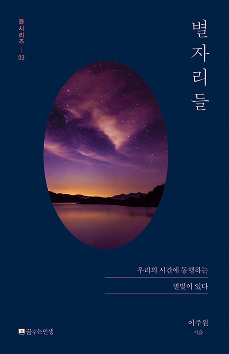 별자리들 - [전자책]  : 우리의 시간에 동행하는 별빛이 있다