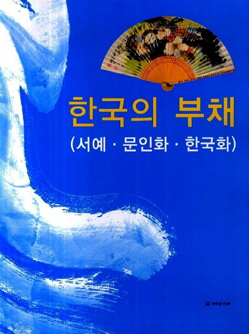 한국의 부채 (서예.문인화.한국화)