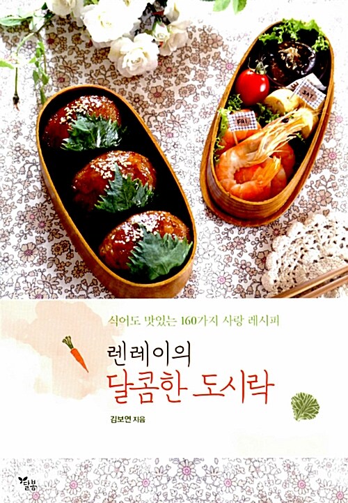 렌레이의 달콤한 도시락  : 식어도 맛있는 160가지 사랑 레시피 / 김보연 지음