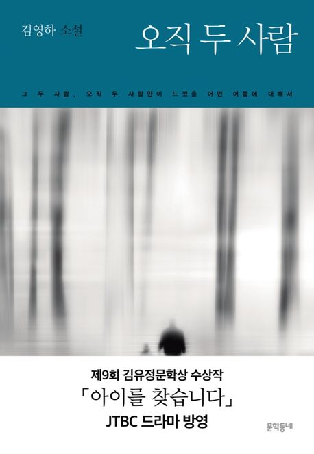 [추천] 오직 두 사람  : 그 두 사람 오직 두 사람만이 느꼈을 어떤 어둠에 대해서  : 김영하 소설