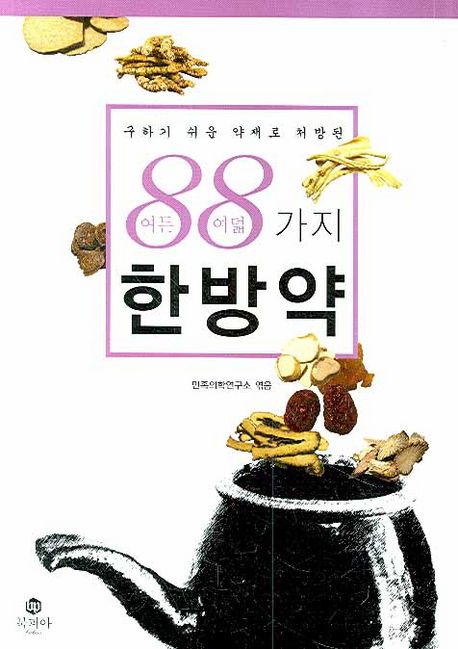 (구하기 쉬운 약재로 처방된)88가지 한방약- [E-book]