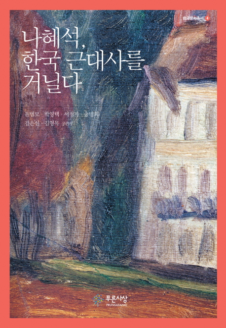나혜석, 한국 근대사를 거닐다