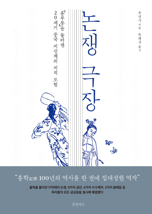 논쟁 극장  : 『홍루몽』을 둘러싼 20세기 중국 지성계의 지적 모험