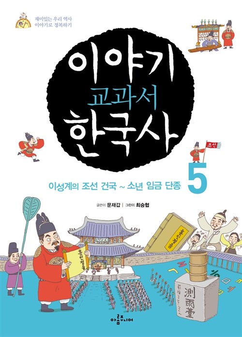 이야기 교과서 한국사  :재미있는 우리 역사, 이야기로 정복하기 .5