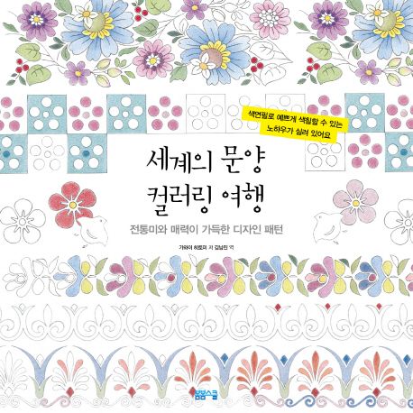 세계의 문양 컬러링 여행 (전통미와 매력이 가득한 디자인 패턴)
